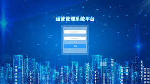 智慧城市管理系统平台