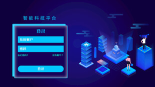 智能科技平台登录界面