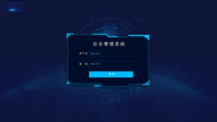 科技感系统登录弹窗