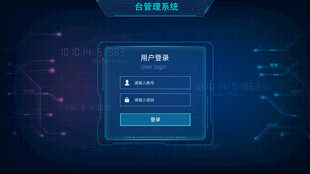 科技风系统登录界面
