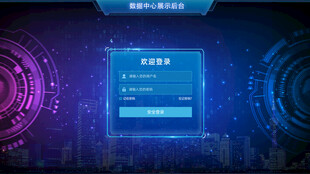 科技感系统登录界面