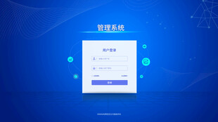 管理系统登录界面