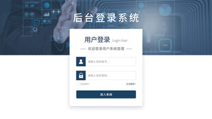 后台登录系统界面