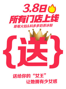 38女王节门店送福利