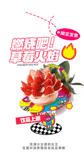 草莓火焰冰品宣传海报