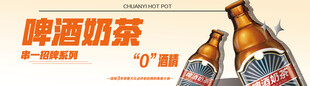 啤酒奶茶宣传海报