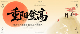 重阳节 