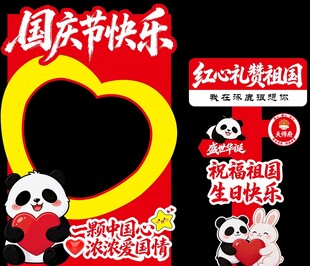 国庆节 打卡 拍照 熊猫 祖国