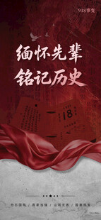 缅怀先辈 铭记历史宣传海报