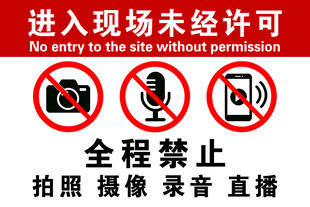 禁止拍摄录音直播提示牌
