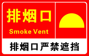 排烟口消防标识