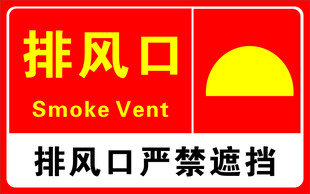 排风口消防标识