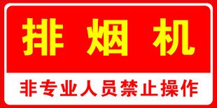 排烟机消防标识