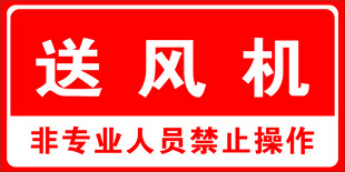 送风机 消防标识