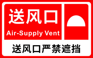 送风口消防标识