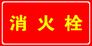 消火栓标识
