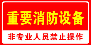 重要消防设备 消防标语