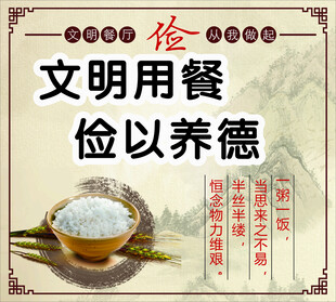 文明用餐 俭以养德