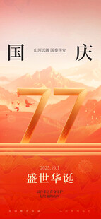 国庆77周年盛世华诞海报