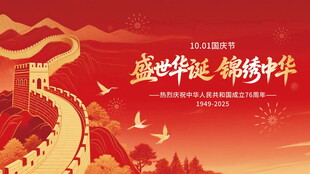 盛世华诞锦绣中华主题海报