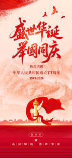 盛世华诞举国同庆海报