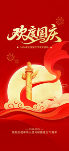欢度国庆主题宣传海报