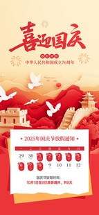 喜迎国庆放假安排海报