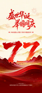 国庆77周年盛世华诞海报