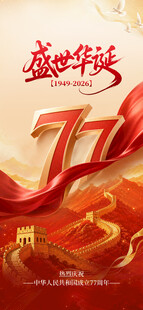 国庆77周年 