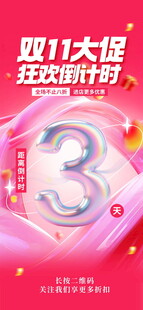 双11大促倒计时3天