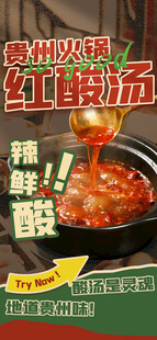 贵州火锅红酸汤宣传海报