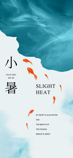 小暑