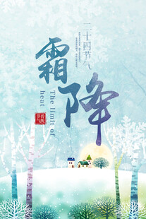 霜降