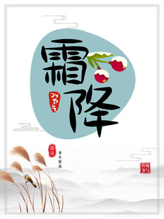 霜降