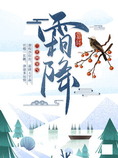 霜降
