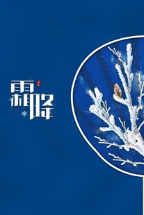 霜降