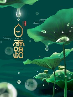 寒露