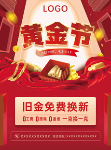 黄金节旧金换新促销海报