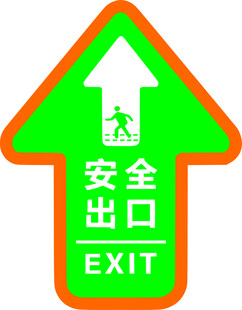 安全出口
