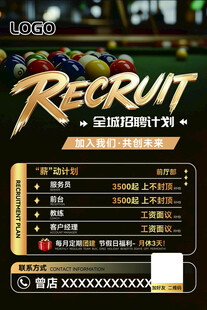 台球厅招聘海报
