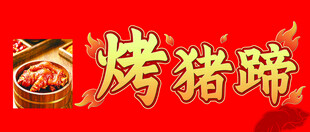 烤猪蹄招牌艺术字