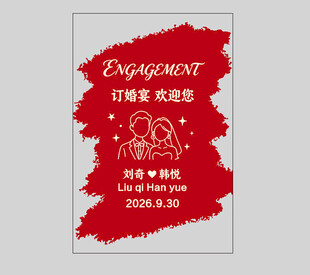订婚迎宾牌