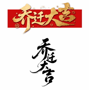 乔迁大吉