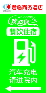 酒店充电指引标识