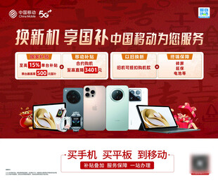 移动换新机国补活动中国移动