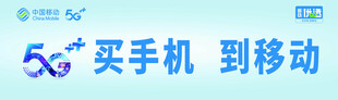 中国移动5G买手机到移动宣传语