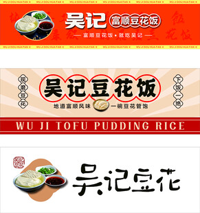 吴记豆花饭店招设计素材