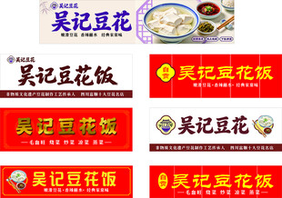吴记豆花饭