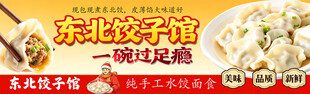 东北饺子馆