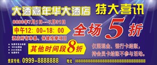 大酒店折扣促销活动海报